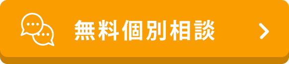 無料個別相談