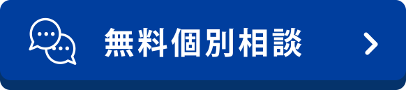 無料個別相談