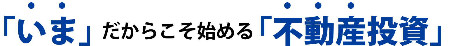 「いま」だからこそ始める「マンション投資」